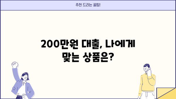 200만원 대출 알아보다 찾은 곳 | 저금리, 빠른 승인, 신용등급별 비교