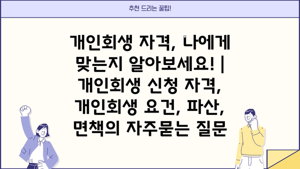 개인회생 자격, 나에게 맞는지 알아보세요! | 개인회생 신청 자격, 개인회생 요건, 파산, 면책