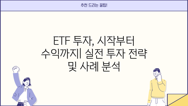ETF 투자 시작하기| 초보자를 위한 ETF 종류별 가이드 | ETF, 투자, 주식, 펀드, 포트폴리오