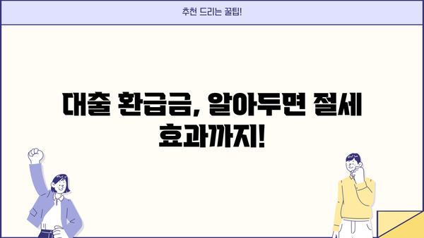 대출 환급금 받는 방법| 알아두면 돈이 되는 꿀팁 | 대출, 환급, 금융, 절세