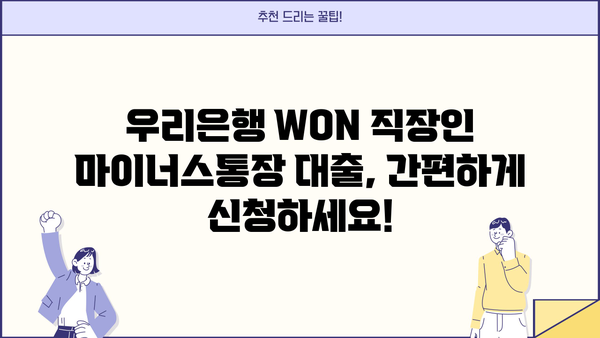 우리은행 WON 직장인 마이너스통장 대출| 조건, 무방문 신청, 상세 가이드 |  빠르고 간편하게 이용하세요!