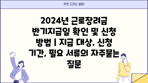 2024년 근로장려금 반기지급일 확인 및 신청 방법 | 지급 대상, 신청 기간, 필요 서류