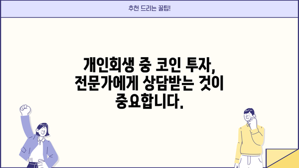 개인회생 중 코인 투자, 가능할까요? | 개인회생, 코인, 투자, 법률 정보