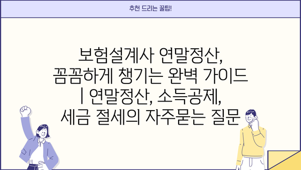 보험설계사 연말정산, 꼼꼼하게 챙기는 완벽 가이드 | 연말정산, 소득공제, 세금 절세
