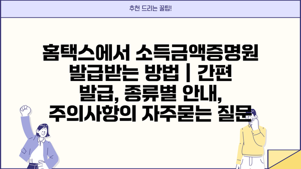 홈택스에서 소득금액증명원 발급받는 방법 | 간편 발급, 종류별 안내, 주의사항