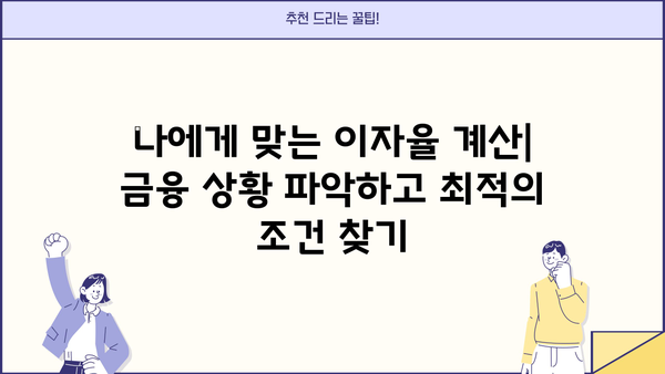 대출 이자 계산 공식 완벽 마스터| 나에게 맞는 이자율 계산하고 금융 상황 파악하기 | 대출, 이자, 금리, 계산, 공식, 금융