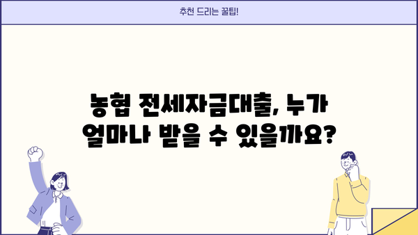 농협 전세자금대출 조건 완벽 정리 | 금리, 한도, 자격, 필요서류, 신청방법