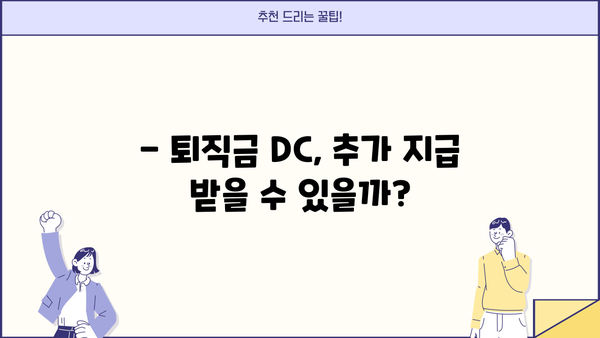 퇴직금 DC, 추가 지급 받을 수 있을까요? | 퇴직금, DC형, 추가 지급, 확인 방법, 팁