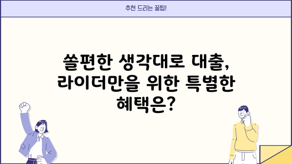 신한은행 쏠편한 생각대로 라이더 대출| 한도, 금리, 우대 혜택 총정리 | 배달의 민족, 배달 라이더, 대출 정보