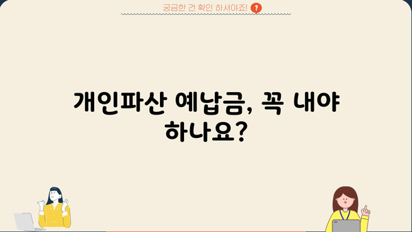 개인파산 예납금 완벽 가이드| 금액, 납부 방법, 면제 정보 총정리 | 파산, 면책, 채무, 법률, 재정