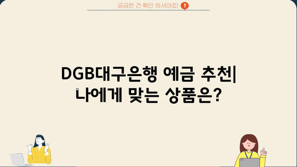 DGB대구은행 DGB함께예금 vs DGB삼일절예금, 금리 비교 승자는? | DGB대구은행, 정기예금, 금리 비교, 예금 추천