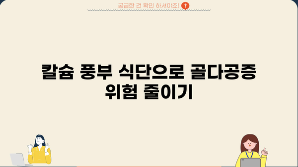 뼈 건강 지키는 10가지 음식 | 뼈 건강, 칼슘, 골다공증 예방, 건강 식단