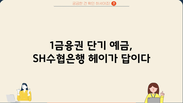 단기예금 추천 | SH수협은행 헤이(Hey)정기예금 금리 비교 및 분석 (1금융)