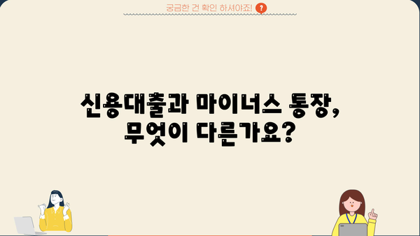 신용대출 vs 마이너스 통장| 나에게 맞는 선택은? | 신용대출, 마이너스통장, 비교, 장단점, 금리, 한도
