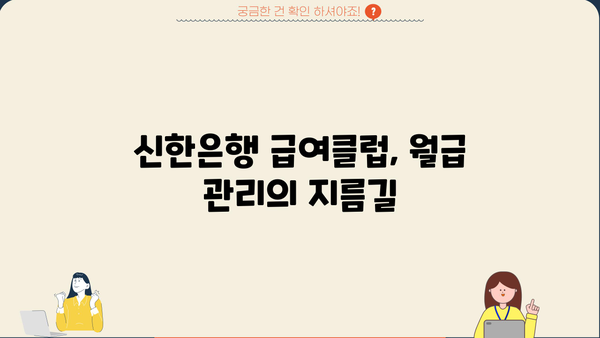 신한은행 급여클럽 혜택 총정리| 월급통장 개설 & 급여봉투 만들기 | 급여, 혜택, 신한은행