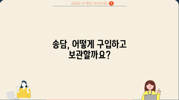 송담 효능, 먹는법, 부작용 총정리 | 송담, 소나무 뿌리, 건강, 효능, 부작용, 먹는법, 차, 즙