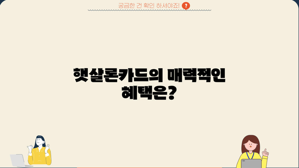 햇살론카드 신청 완벽 가이드| 자격 조건부터 혜택까지 | 햇살론, 신용대출, 저금리 대출, 서민금융