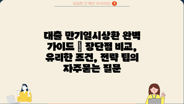 대출 만기일시상환 완벽 가이드 | 장단점 비교, 유리한 조건, 전략 팁