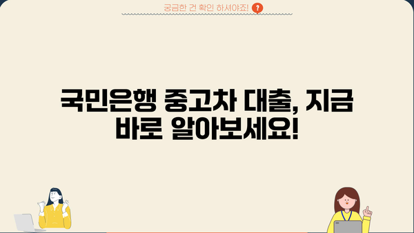 국민은행 중고차 구매, KB 매직카대출로 간편하게! | 무방문, 모바일 신청, 상세 가이드