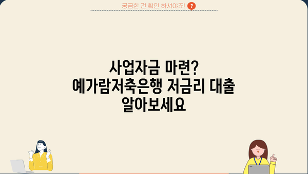 예가람저축은행 정책자금대출 3가지 비교분석| 금리, 한도, 신청방법 | 사업자금, 저금리 대출, 서류