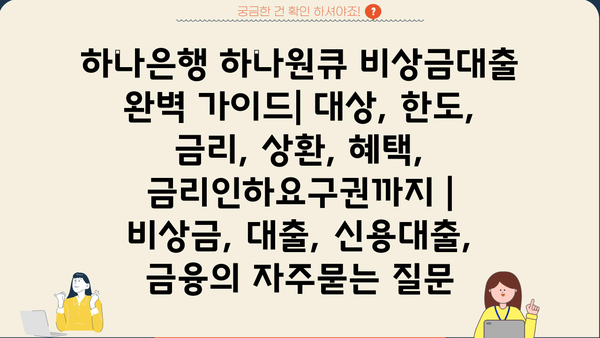 하나은행 하나원큐 비상금대출 완벽 가이드| 대상, 한도, 금리, 상환, 혜택, 금리인하요구권까지 | 비상금, 대출, 신용대출, 금융
