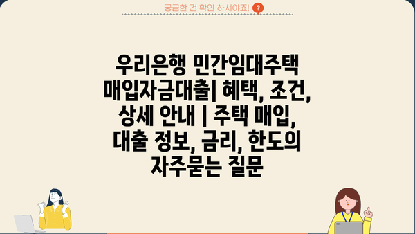 우리은행 민간임대주택 매입자금대출| 혜택, 조건, 상세 안내 | 주택 매입, 대출 정보, 금리, 한도