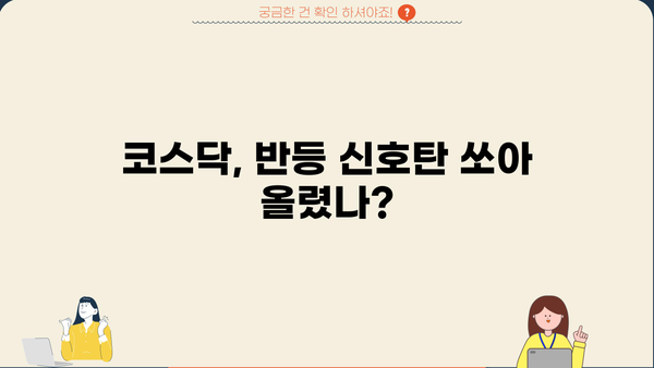 코스닥 현주가 반등, 조정기 종료 신호? | 기술적 분석, 투자 전략, 코스닥 지수, 주식 시장
