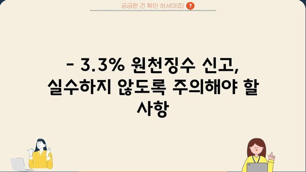 3.3% 원천징수 신고, 이렇게 하면 됩니다! | 소득세, 원천징수, 신고 방법, 절차, 주의 사항