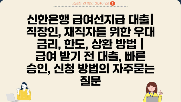 신한은행 급여선지급 대출| 직장인, 재직자를 위한 우대 금리, 한도, 상환 방법 | 급여 받기 전 대출, 빠른 승인, 신청 방법