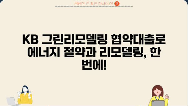 국민은행 KB 그린리모델링 협약대출| 주택 에너지 절약, 똑똑하게 시작하세요! | 에너지 효율, 리모델링, 금융 지원