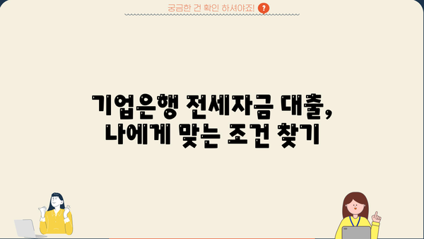 기업은행 전세자금 대출금리 & 중소기업 재직 확인서 발급 가이드 | 금리 비교, 서류 준비, 대출 조건, 성공 전략