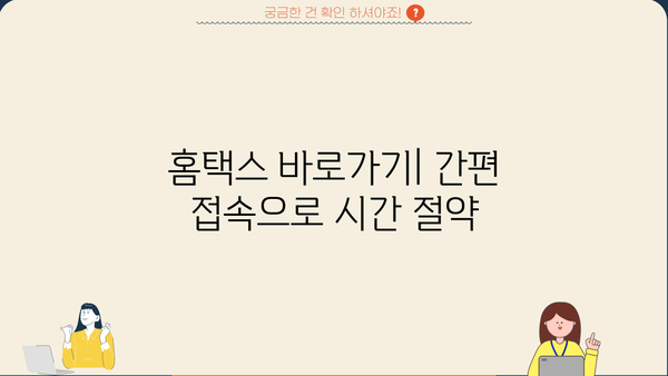 국세청 홈택스 바로가기| 간편 접속 & 주요 기능 안내 | 홈택스, 세금, 신고, 납부, 조회