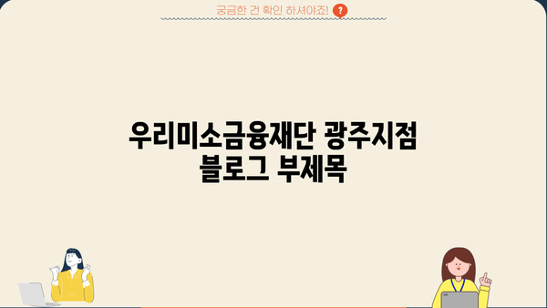 우리미소금융재단 광주지점| 지역 주민을 위한 맞춤형 금융 지원 | 서민금융, 소상공인 지원, 금융 상담