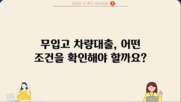 차량대출 무입고, 까다롭지 않아요? | 간편한 진행 방법 & 유의 사항