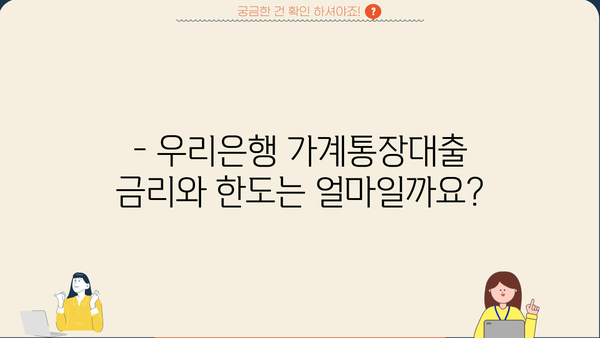 우리은행 소매금융 일반자금대출(가계통장대출) 조건 완벽 가이드| 소득, 신용도, 거래실적에 따른 맞춤 정보 | 대출 조건, 금리, 한도, 필요 서류