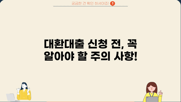 직장인, 비대면으로 간편하게! 정부지원 대환대출 채무통합 신청 가이드 | 신청 자격, 필요 서류, 절차, 주의 사항
