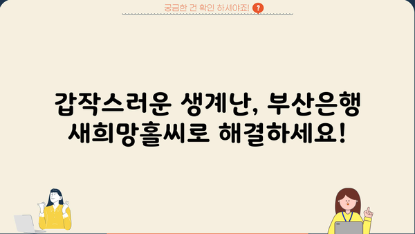 부산은행 긴급생계자금대출 새희망홀씨| 금리, 조건, 신청방법 완벽 가이드 | 부산은행, 긴급대출, 서민금융, 대출상담
