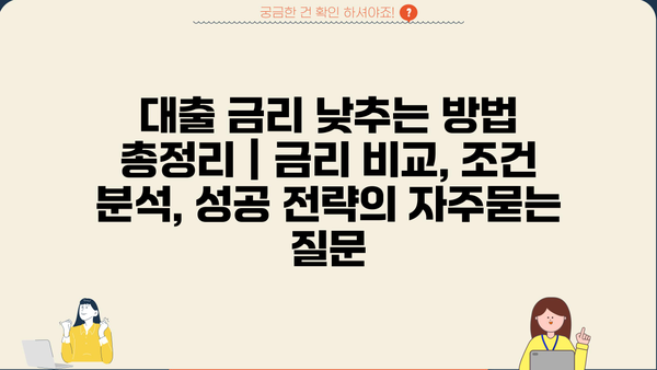 대출 금리 낮추는 방법 총정리 | 금리 비교, 조건 분석, 성공 전략