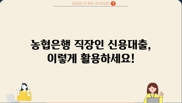 NH농협은행 저금리 직장인 신용대출| 똑똑하게 활용하는 방법 |  대출 조건, 금리 비교,  꿀팁