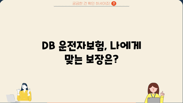 DB 운전자보험 가입 전 꼭 알아야 할 핵심 정보 | 보장 범위, 비교견적, 추천 상품