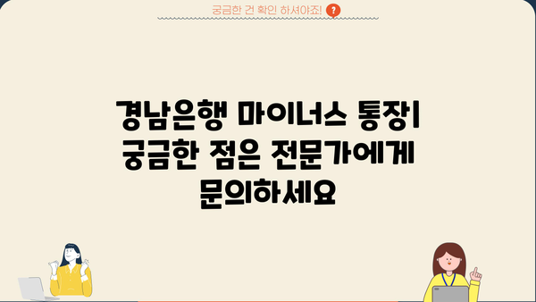 경남은행 마이너스 통장| 조건, 대출 자격, 금리 비교 분석 | 신용대출, 한도, 금리 정보, 대출 상담