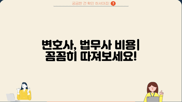 개인회생 서류 비용 완벽 가이드 | 개인회생 신청, 변호사 비용, 법무사 비용, 준비서류