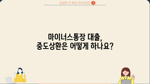 케이뱅크 마이너스통장 대출 완벽 가이드| 조건, 한도, 금리, 중도상환, 혜택까지! | 마이너스통장, 대출, 금융상품, 케이뱅크