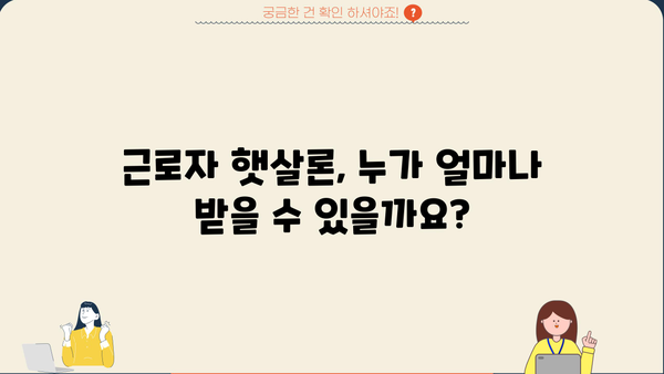 근로자 햇살론 한도 & 신청 조건 완벽 가이드 | 정부 지원 대출, 신용등급, 금리, 자격 조건
