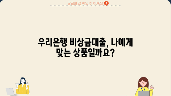 우리은행 비상금대출 신청, 꼭 필요할 때만? | 비상금대출 필요성 분석, 장단점 비교, 신청 가이드