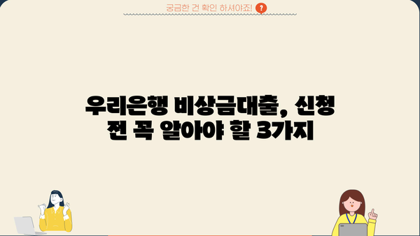 우리은행 비상금대출, 초년생이라면 이렇게 신청하세요! | 비상금대출, 신청방법, 초년생, 금융팁