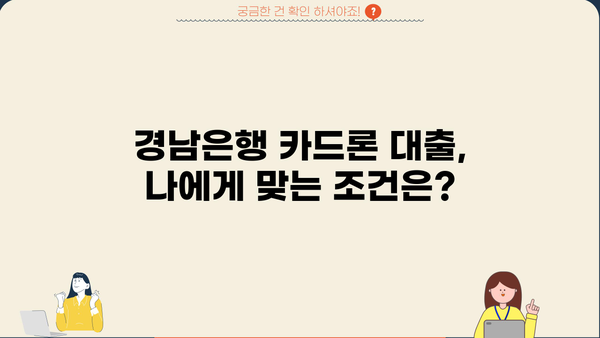 경남은행 카드론 대출, 나에게 맞는 조건은? | 대상자, 한도, 금리, 신청 안내