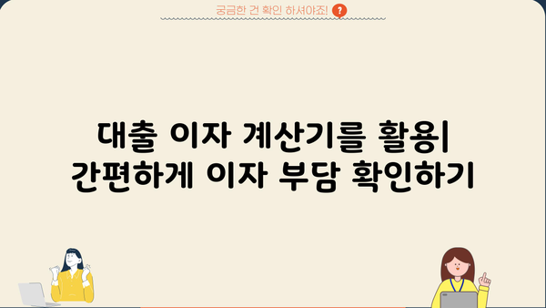 대출 이자 계산 공식 완벽 마스터| 나에게 맞는 이자율 계산하고 금융 상황 파악하기 | 대출, 이자, 금리, 계산, 공식, 금융