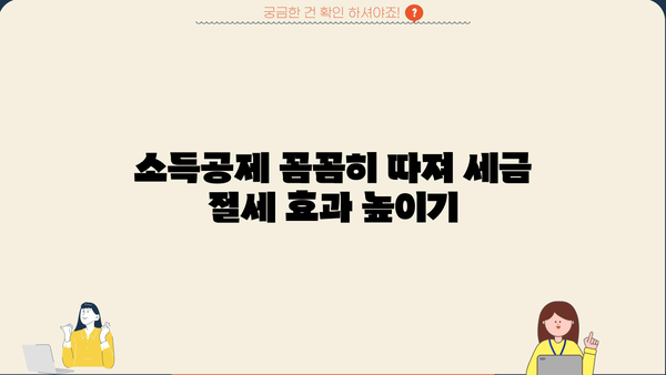 보험설계사 연말정산, 꼼꼼하게 챙기는 완벽 가이드 | 연말정산, 소득공제, 세금 절세