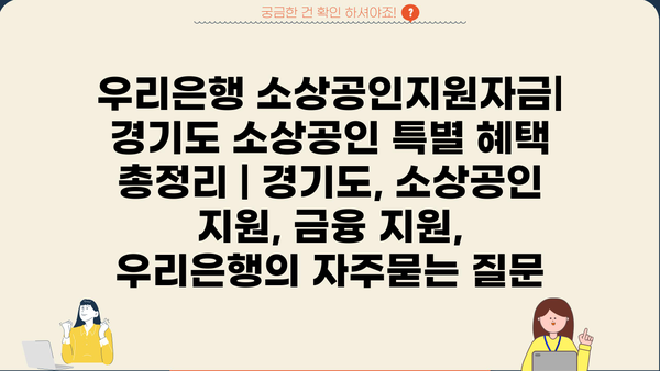 우리은행 소상공인지원자금| 경기도 소상공인 특별 혜택 총정리 | 경기도, 소상공인 지원, 금융 지원, 우리은행